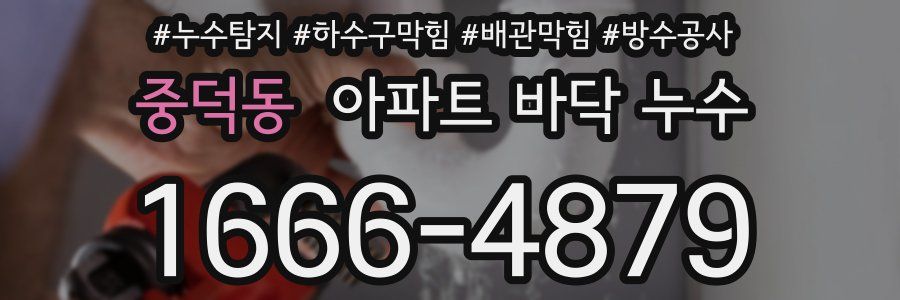 중덕동 아파트 바닥 누수