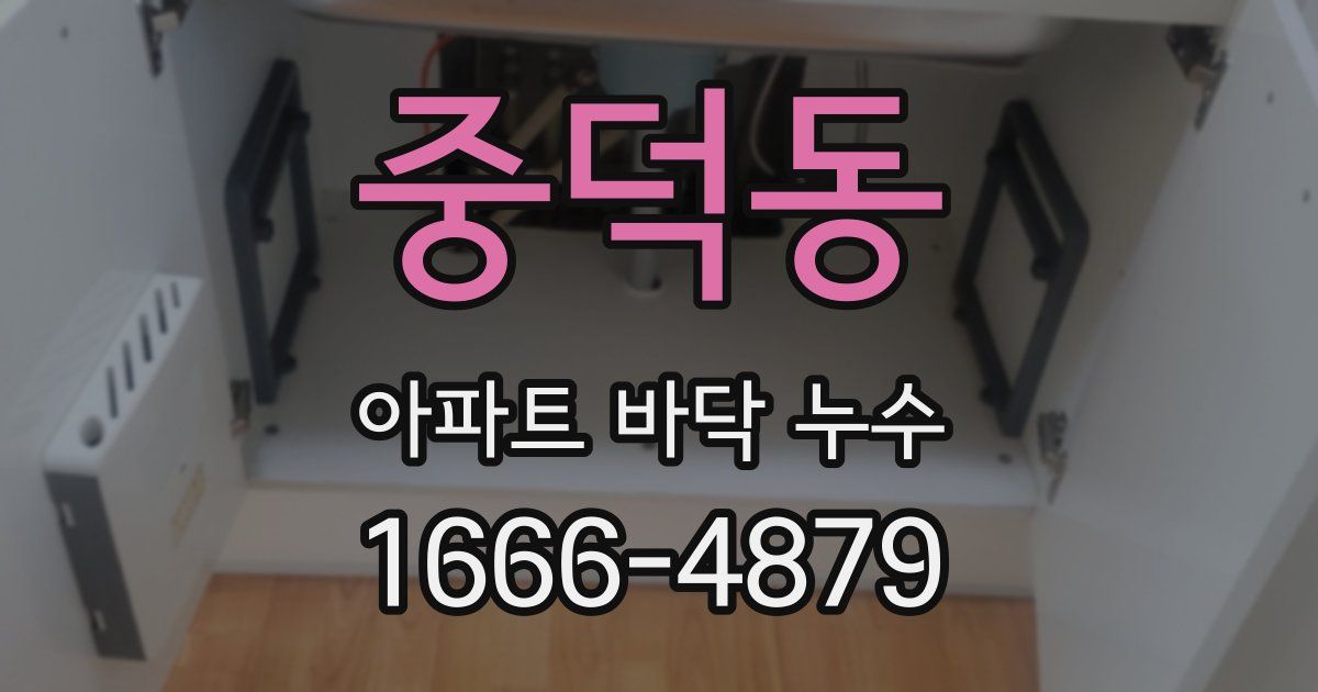 중덕동 아파트 바닥 누수