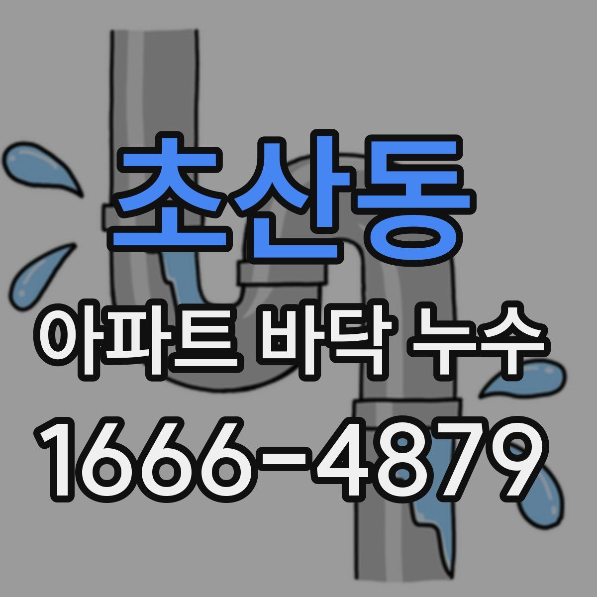 초산동 아파트 바닥 누수