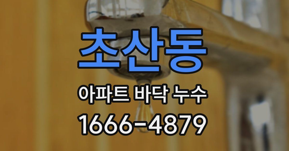 초산동 아파트 바닥 누수