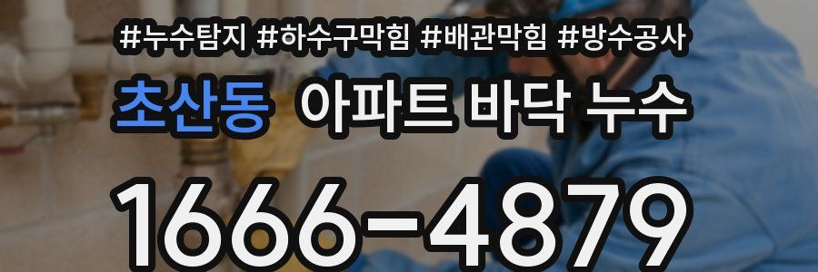 초산동 아파트 바닥 누수