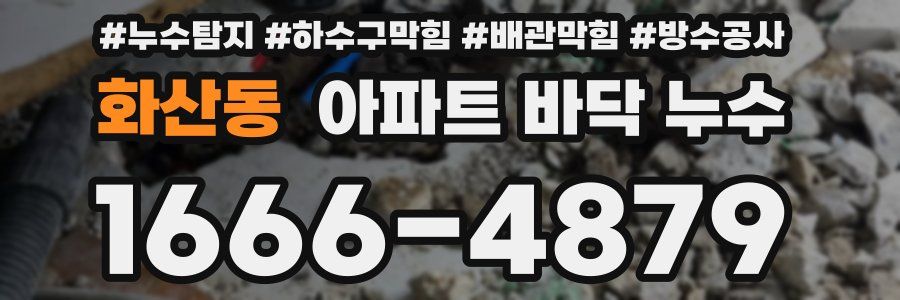 화산동 아파트 바닥 누수