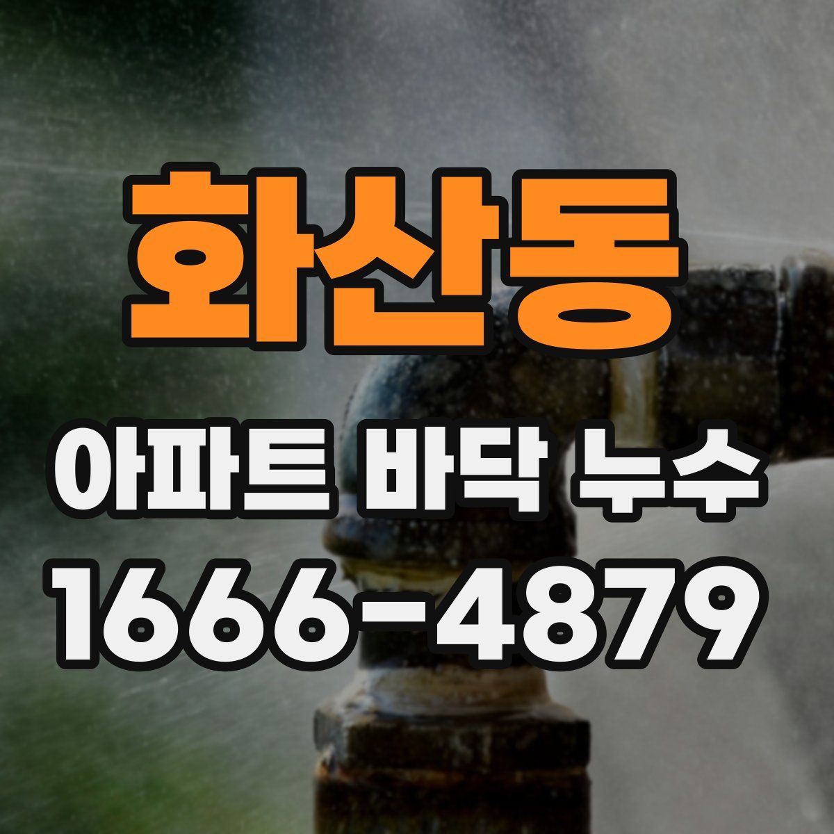 화산동 아파트 바닥 누수