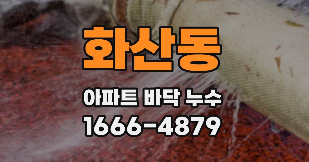 화산동 아파트 바닥 누수