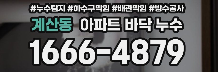 계산동 아파트 바닥 누수
