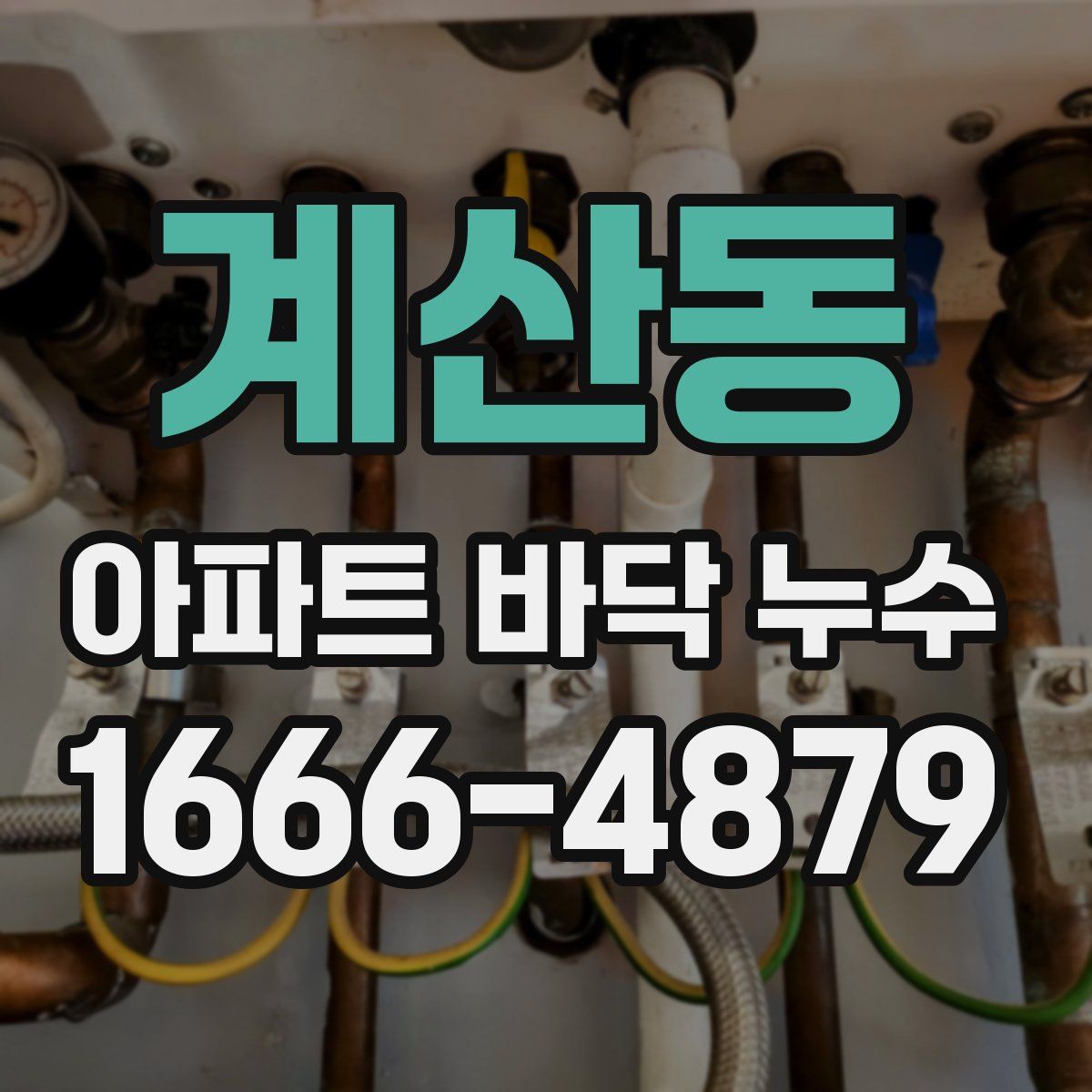 계산동 아파트 바닥 누수
