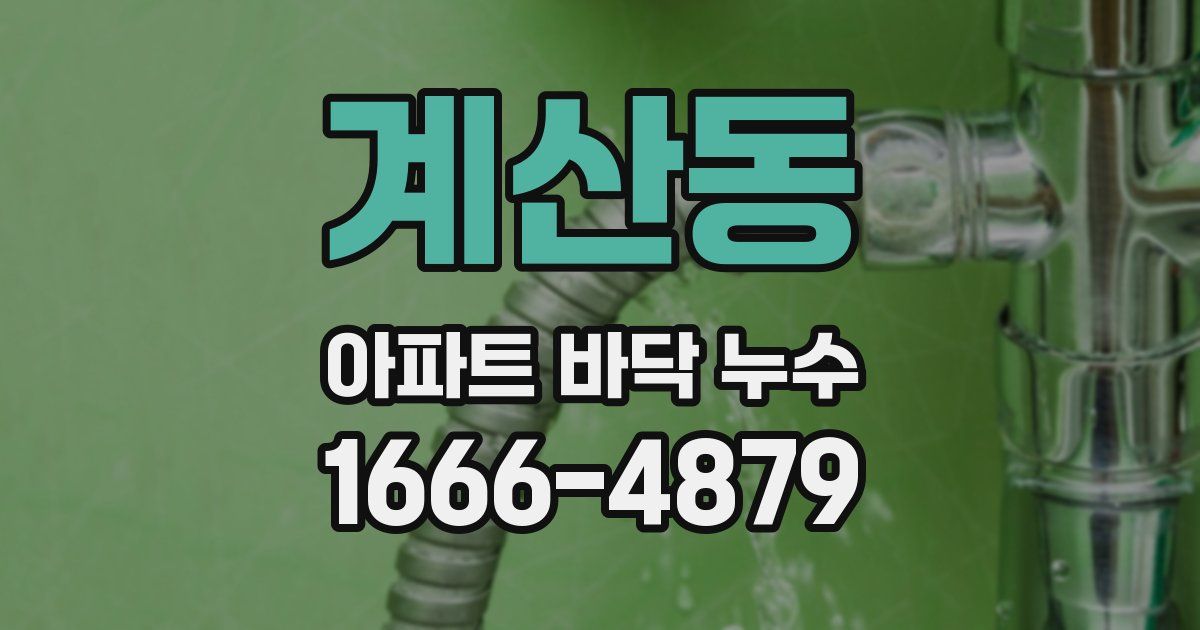계산동 아파트 바닥 누수