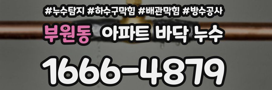부원동 아파트 바닥 누수