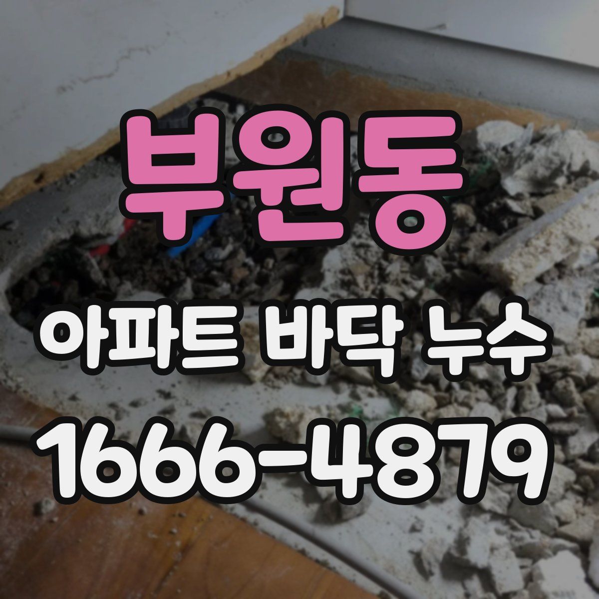 부원동 아파트 바닥 누수