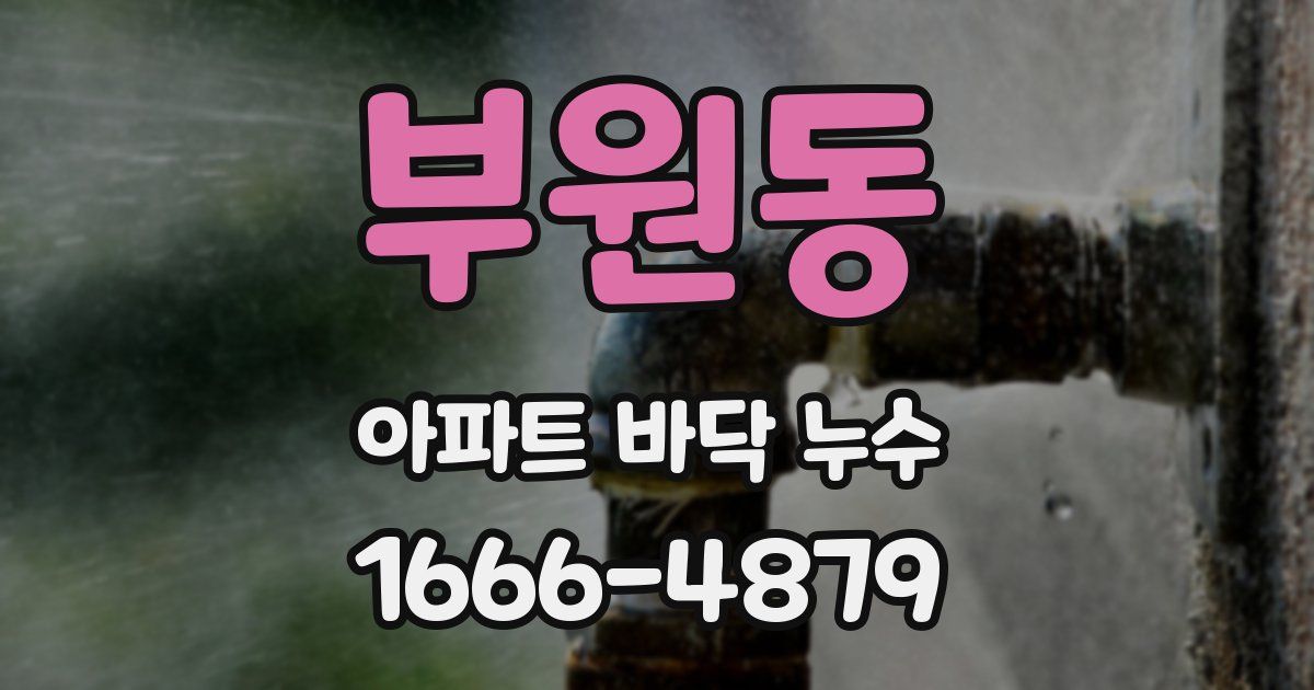 부원동 아파트 바닥 누수