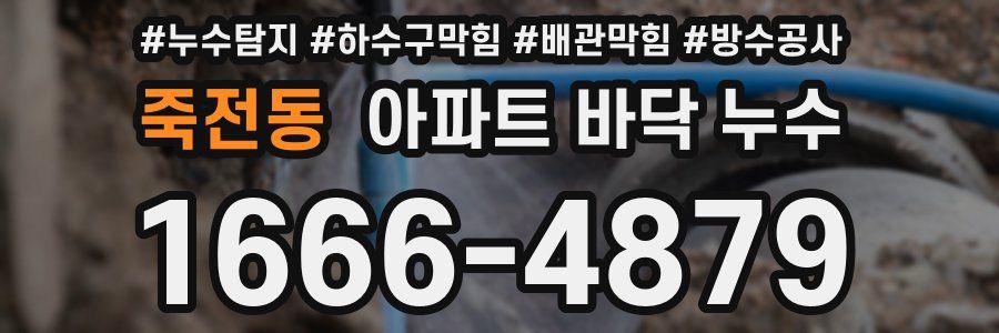 죽전동 아파트 바닥 누수