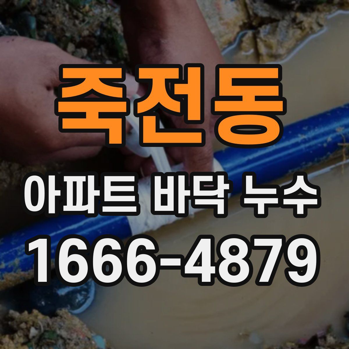 죽전동 아파트 바닥 누수