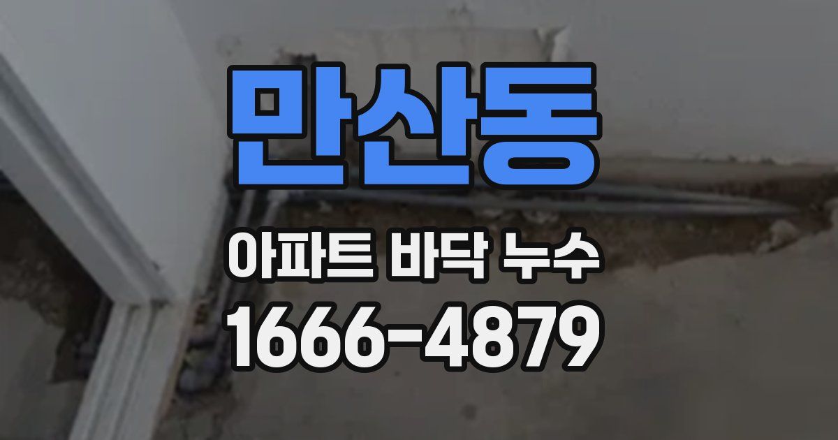 만산동 아파트 바닥 누수