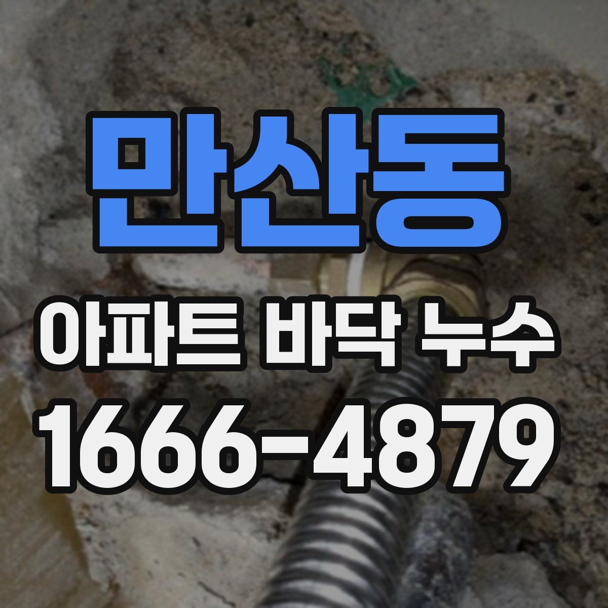 만산동 아파트 바닥 누수