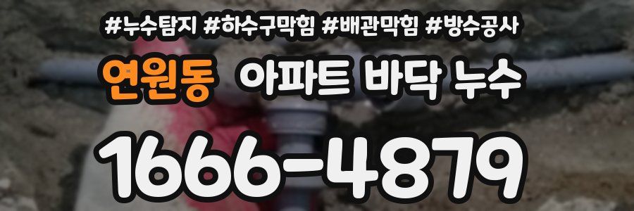 연원동 아파트 바닥 누수