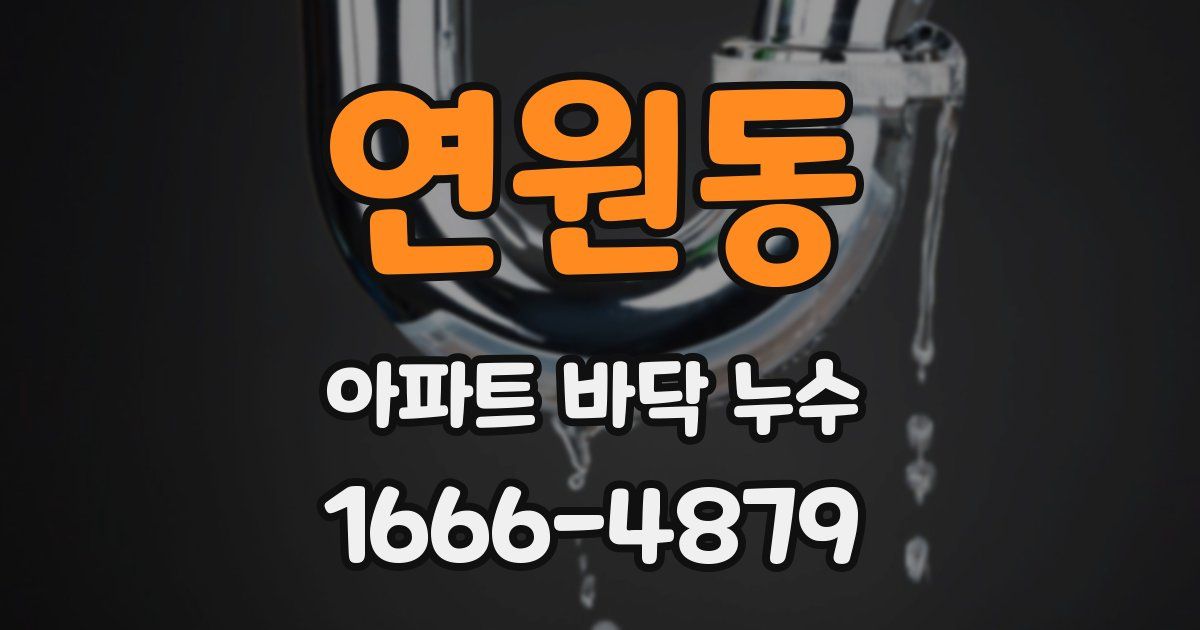연원동 아파트 바닥 누수