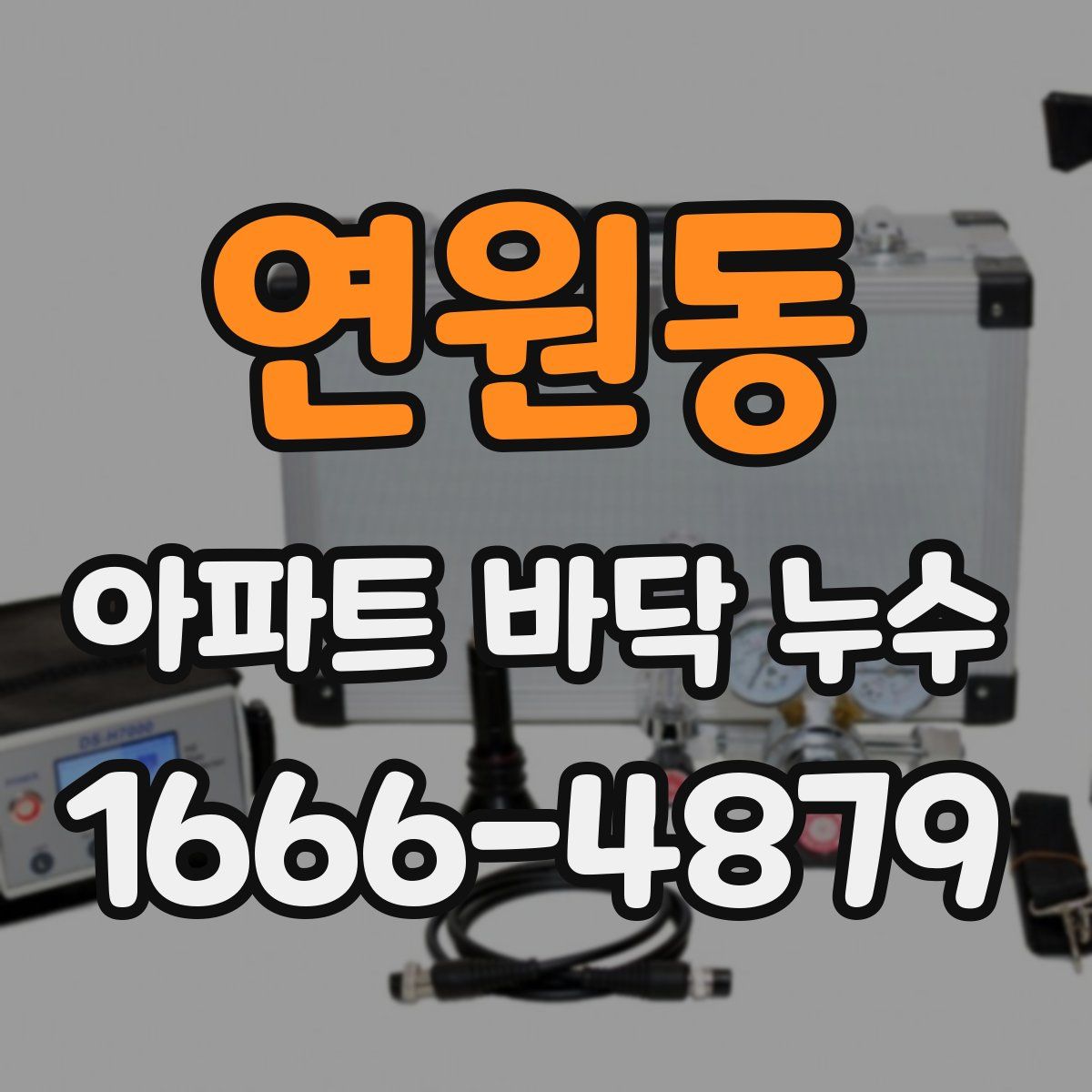 연원동 아파트 바닥 누수