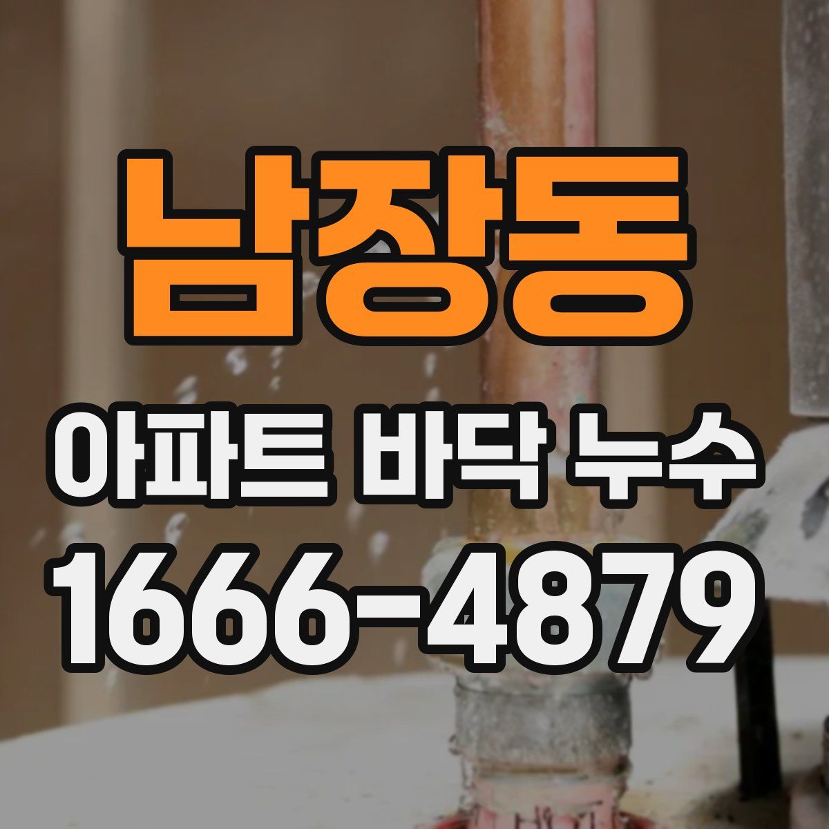 남장동 아파트 바닥 누수