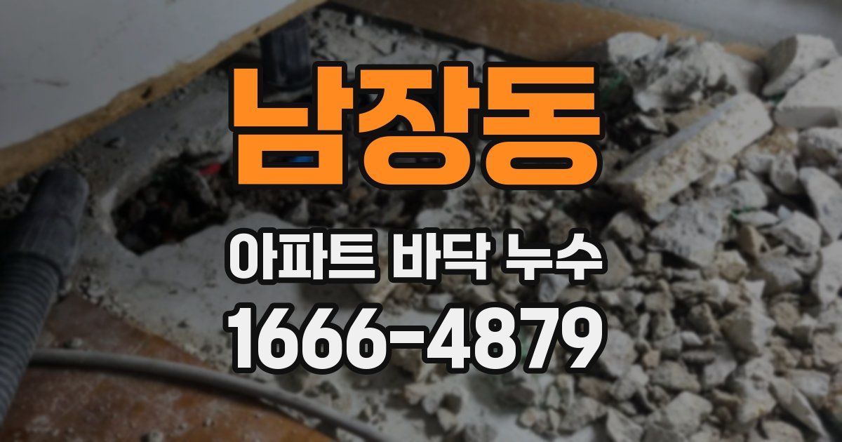 남장동 아파트 바닥 누수