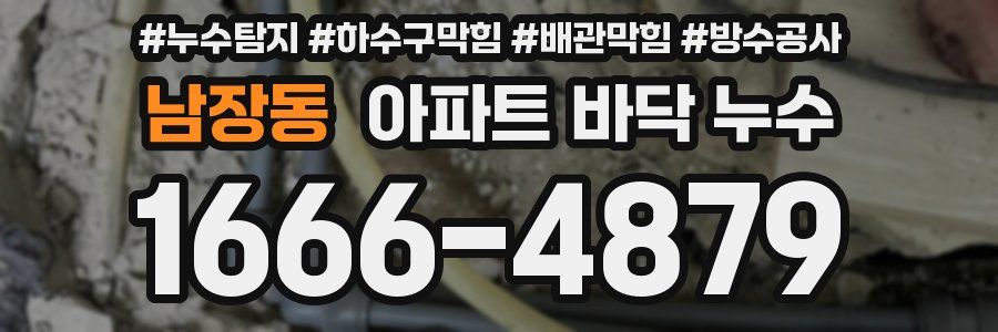 남장동 아파트 바닥 누수