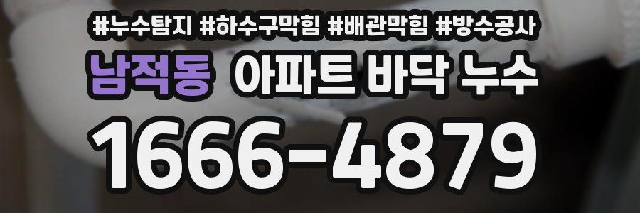 남적동 아파트 바닥 누수