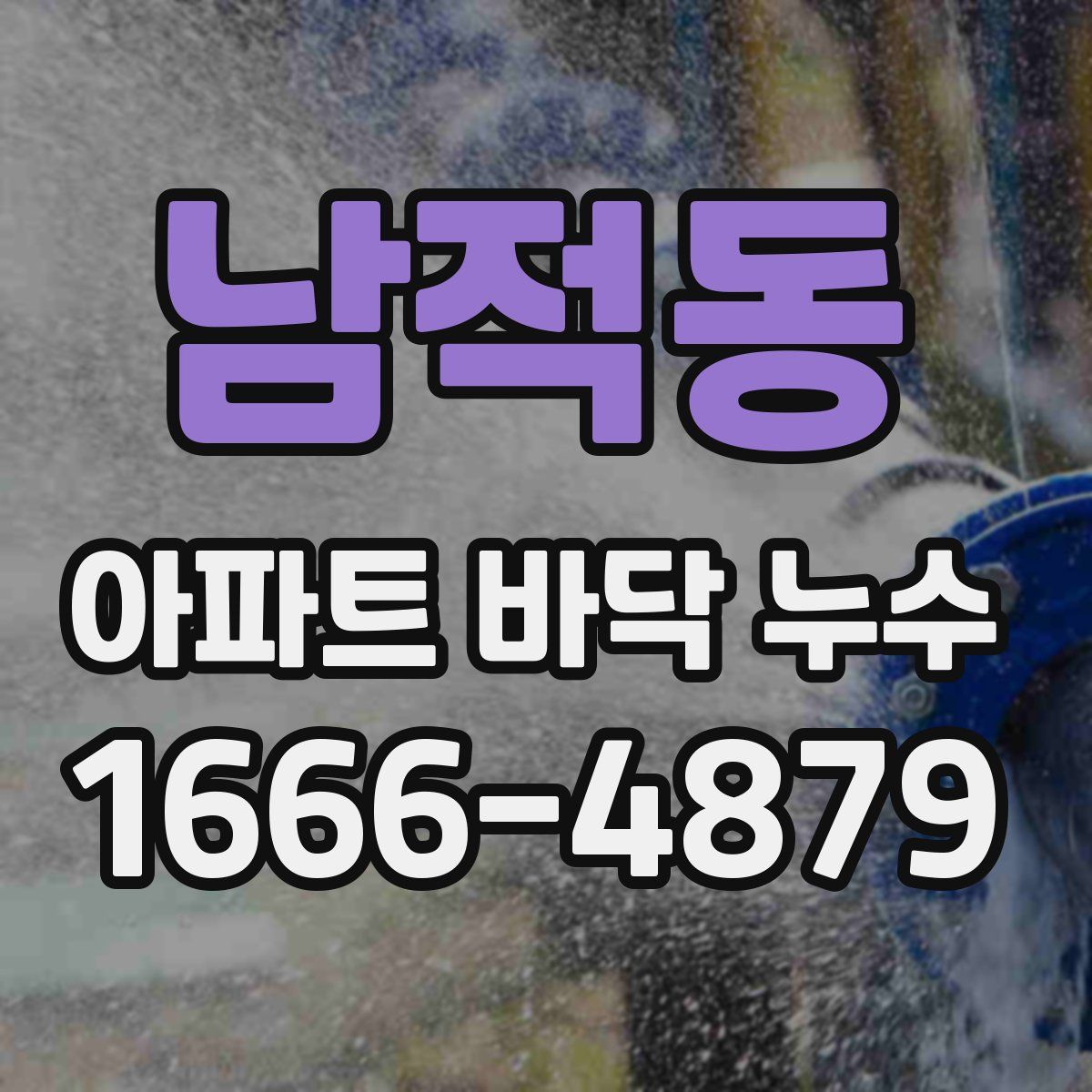 남적동 아파트 바닥 누수
