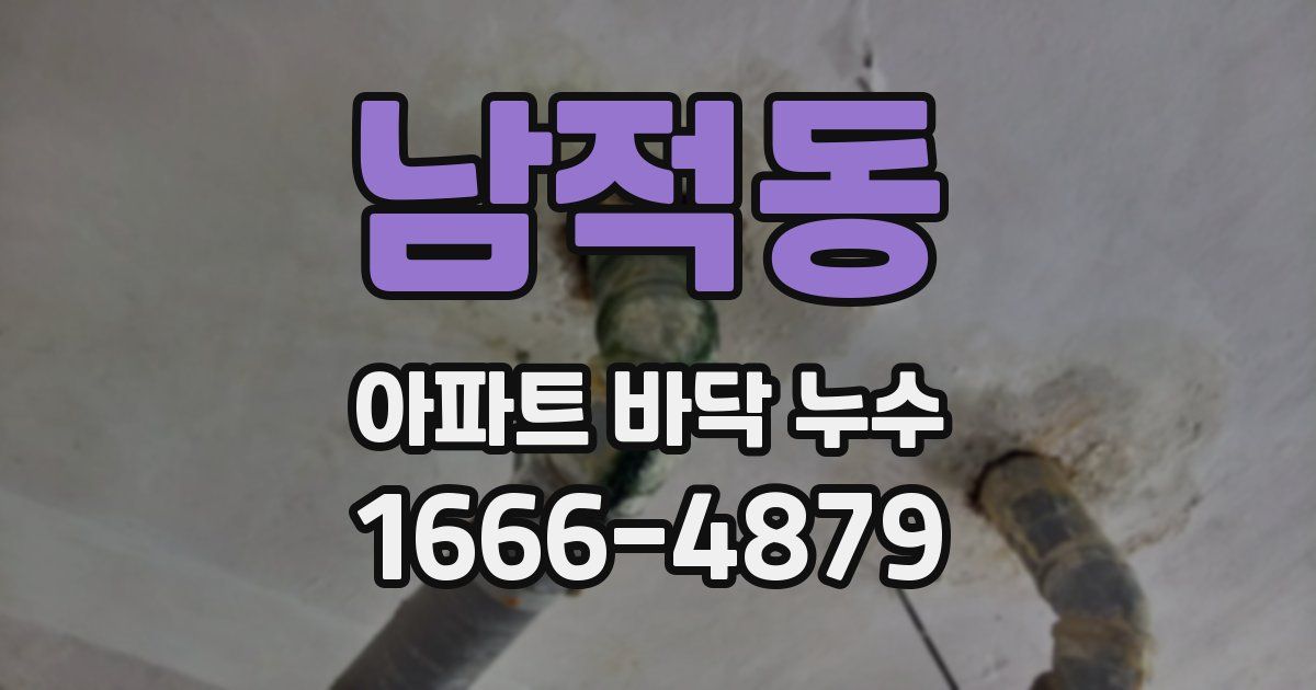 남적동 아파트 바닥 누수