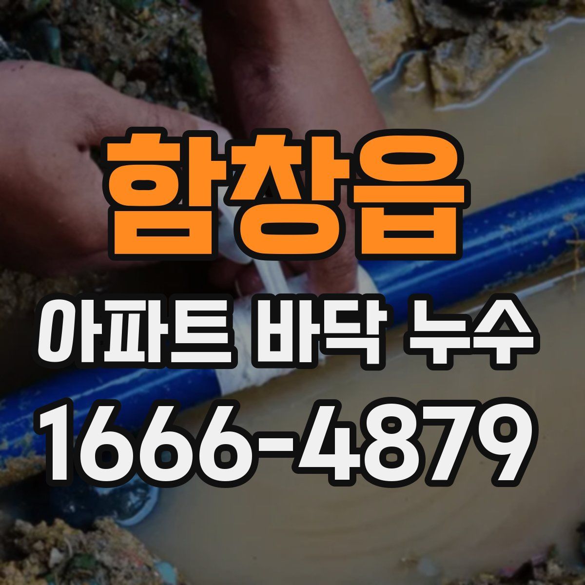 함창읍 아파트 바닥 누수