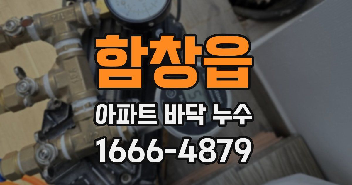 함창읍 아파트 바닥 누수