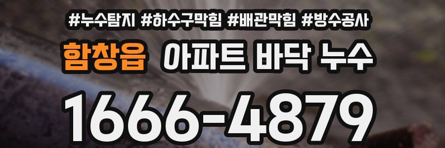 함창읍 아파트 바닥 누수