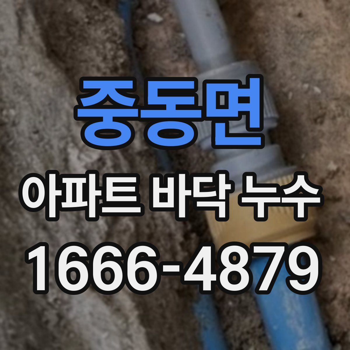 중동면 아파트 바닥 누수