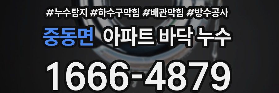 중동면 아파트 바닥 누수