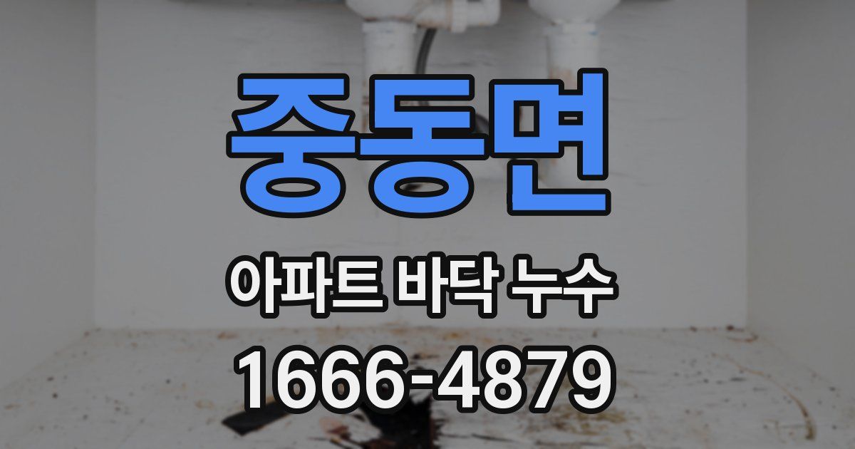 중동면 아파트 바닥 누수