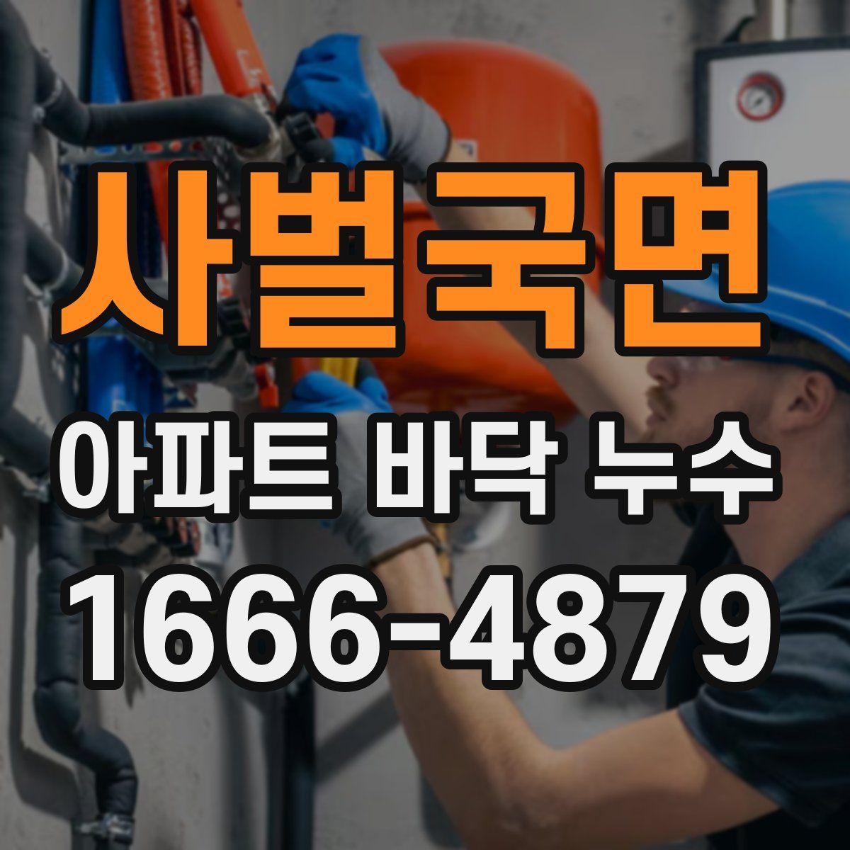 사벌국면 아파트 바닥 누수