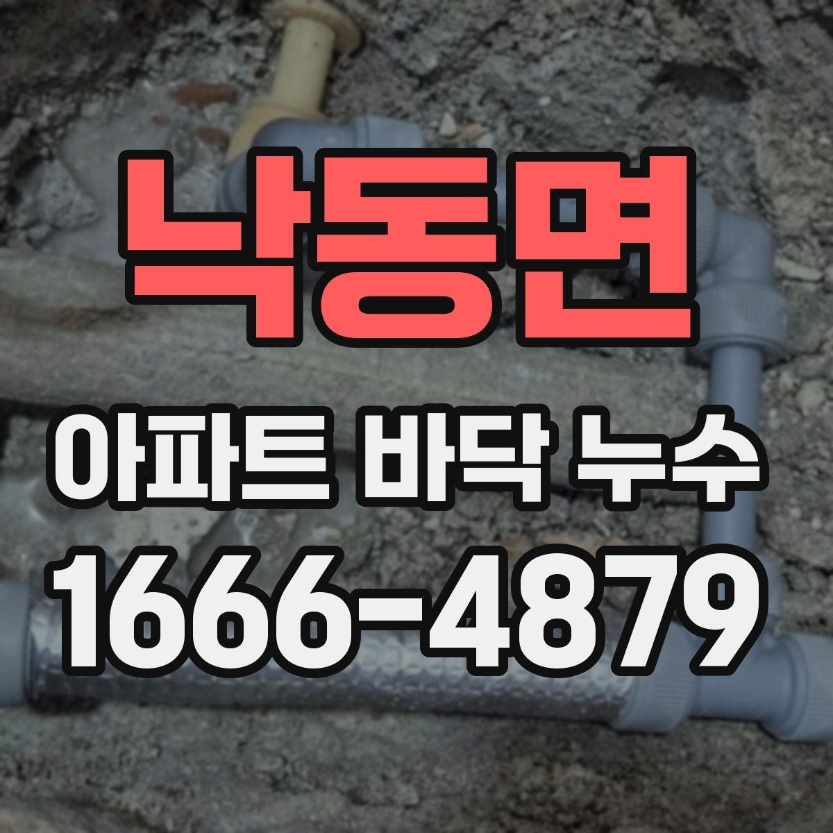 낙동면 아파트 바닥 누수