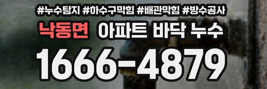 낙동면 아파트 바닥 누수