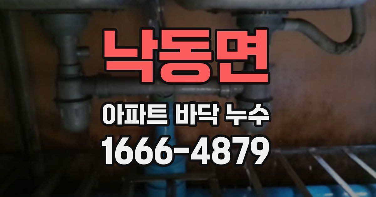 낙동면 아파트 바닥 누수