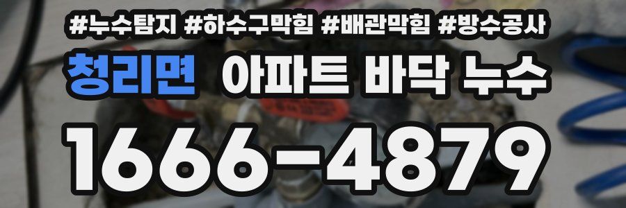 청리면 아파트 바닥 누수
