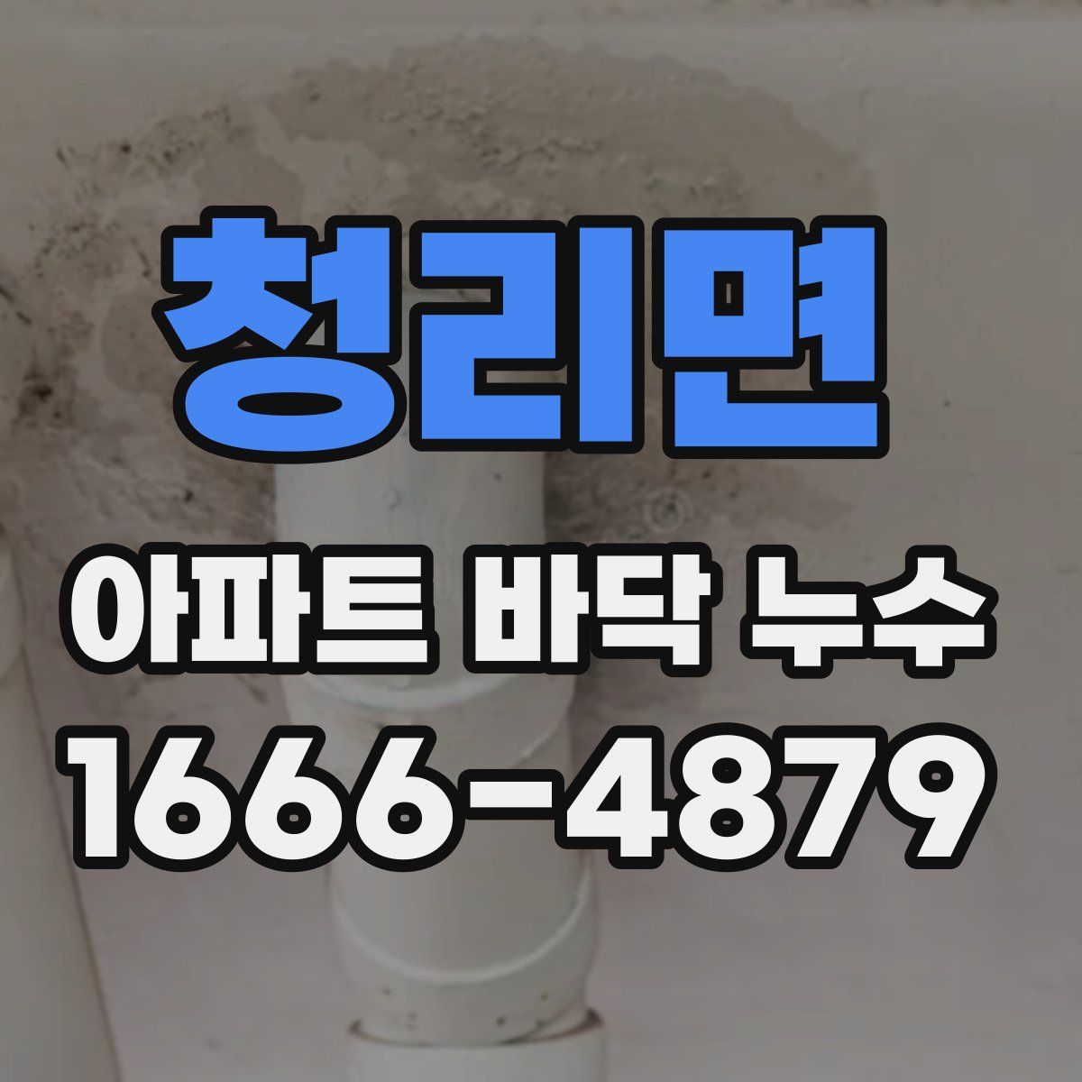청리면 아파트 바닥 누수