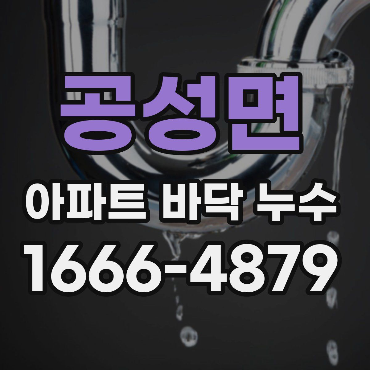 공성면 아파트 바닥 누수