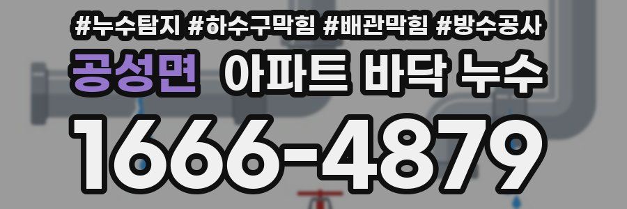 공성면 아파트 바닥 누수