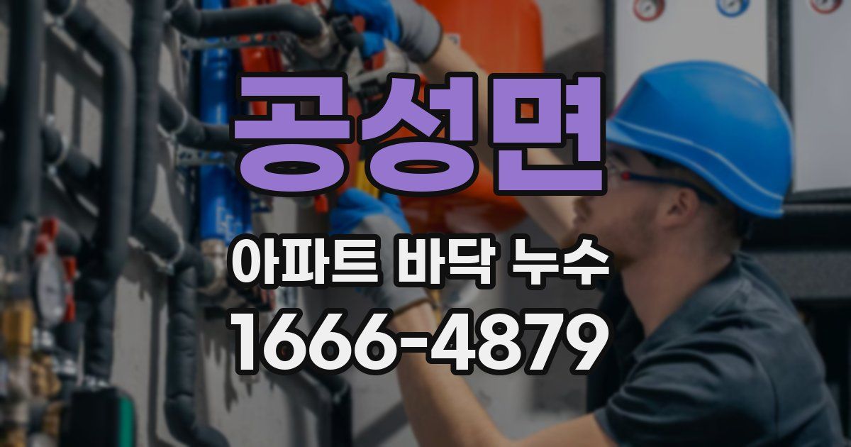 공성면 아파트 바닥 누수