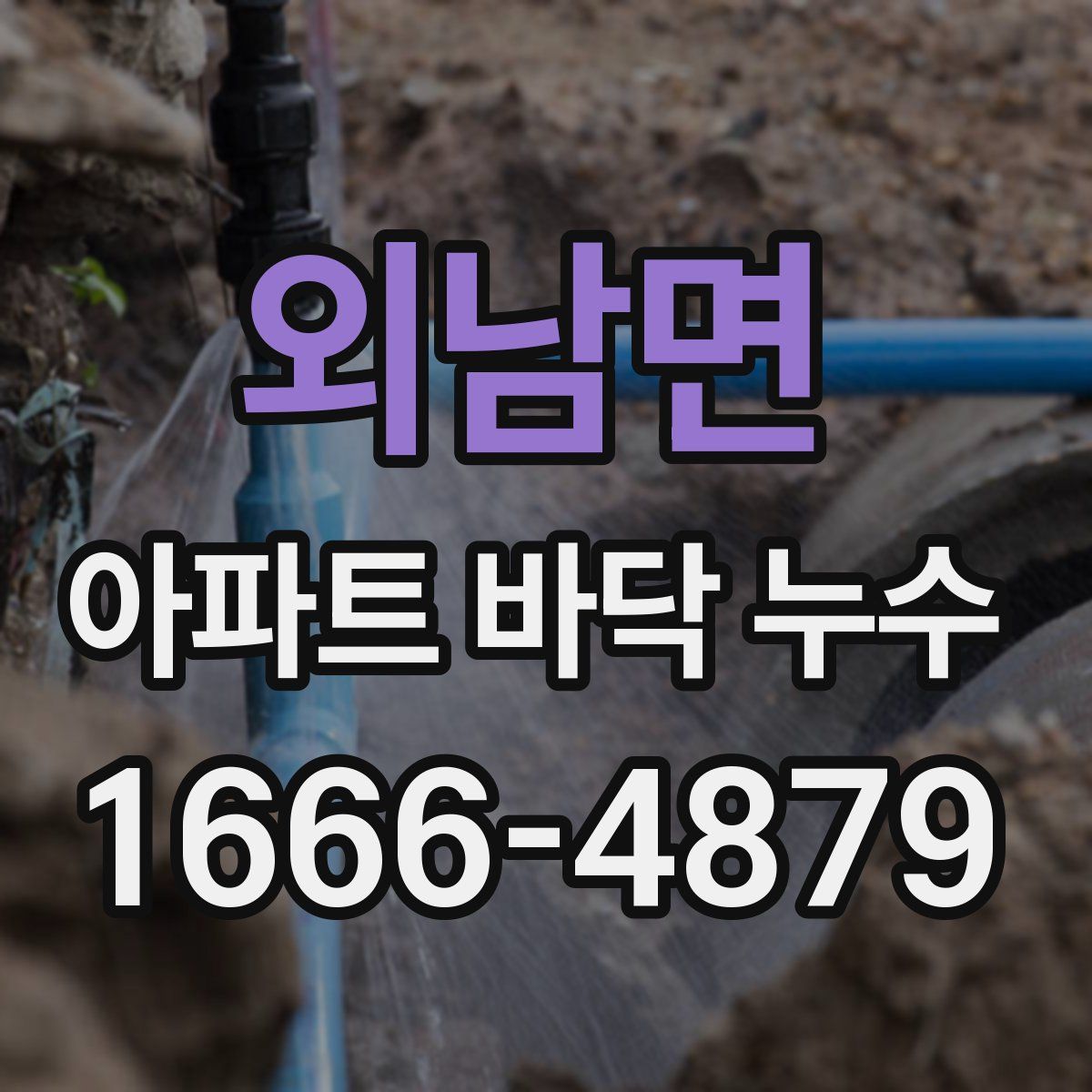 외남면 아파트 바닥 누수
