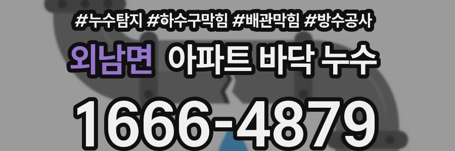 외남면 아파트 바닥 누수