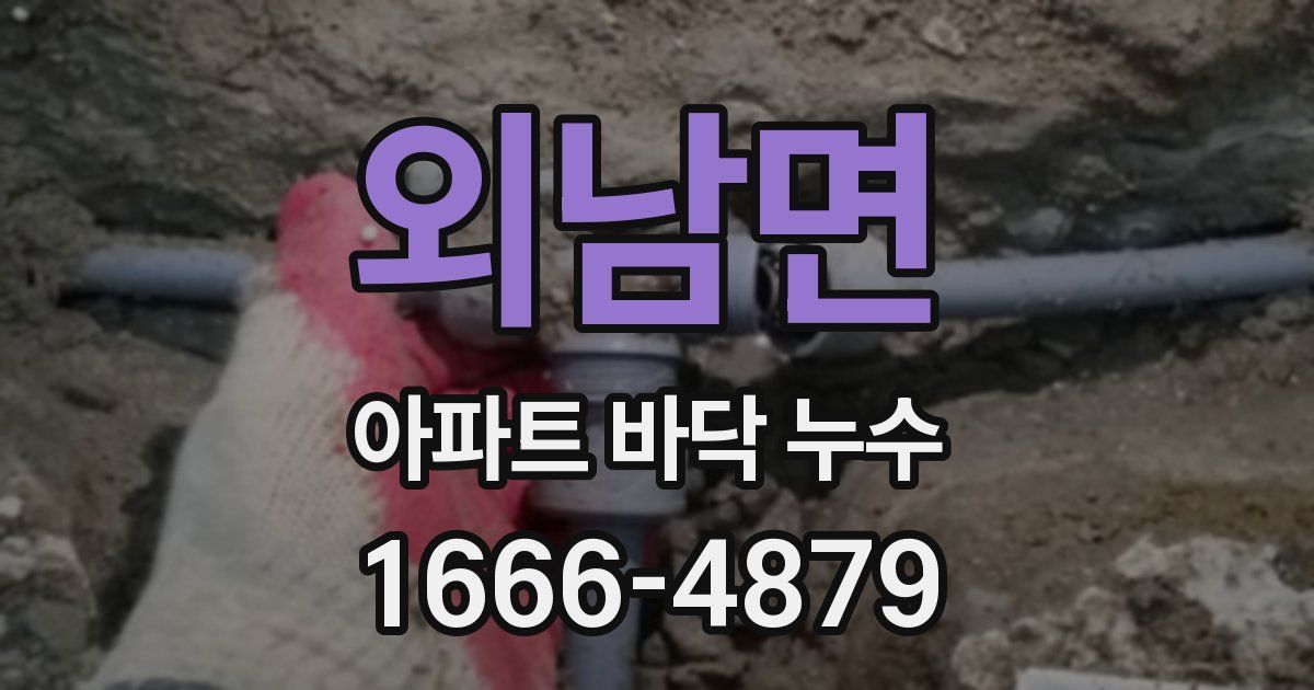 외남면 아파트 바닥 누수