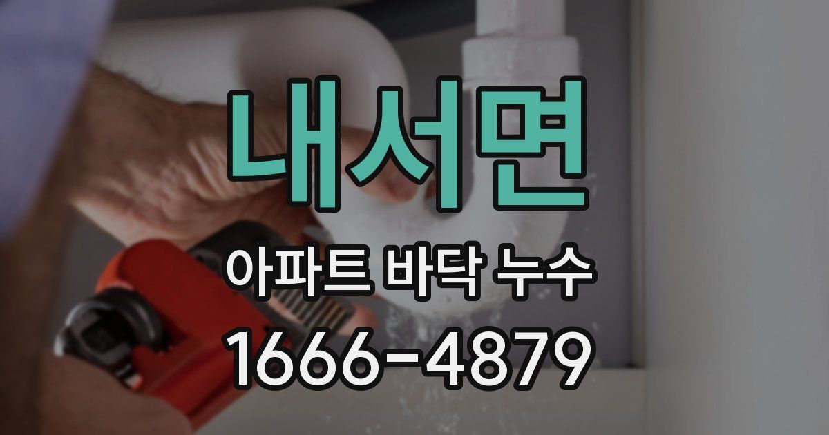 내서면 아파트 바닥 누수