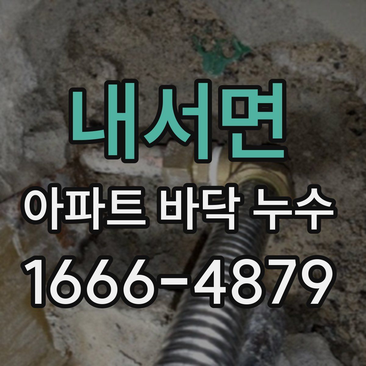 내서면 아파트 바닥 누수