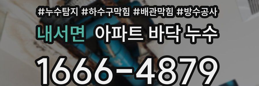 내서면 아파트 바닥 누수