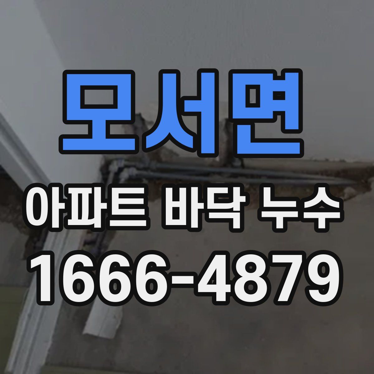 모서면 아파트 바닥 누수