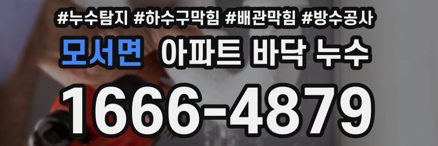 모서면 아파트 바닥 누수
